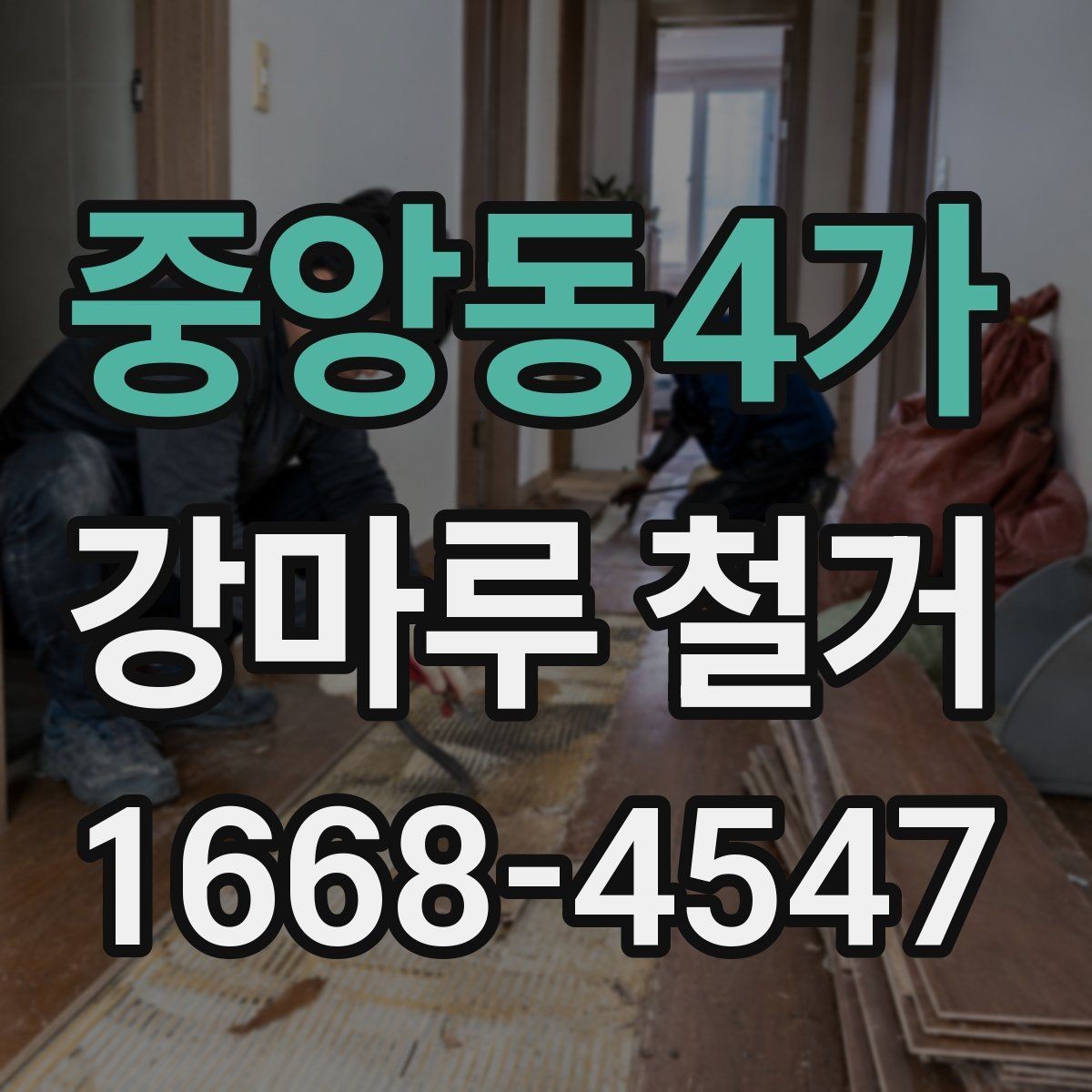 중앙동4가 강마루 철거 작업 시간은 어느 정도 걸릴까