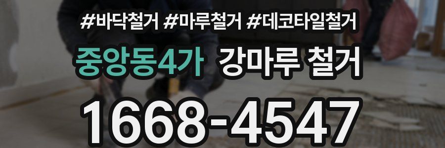 중앙동4가 강마루 철거