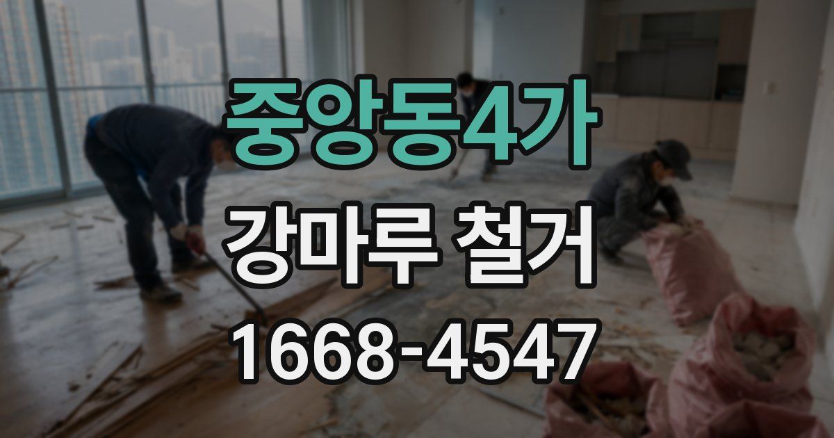중앙동4가 강마루 철거