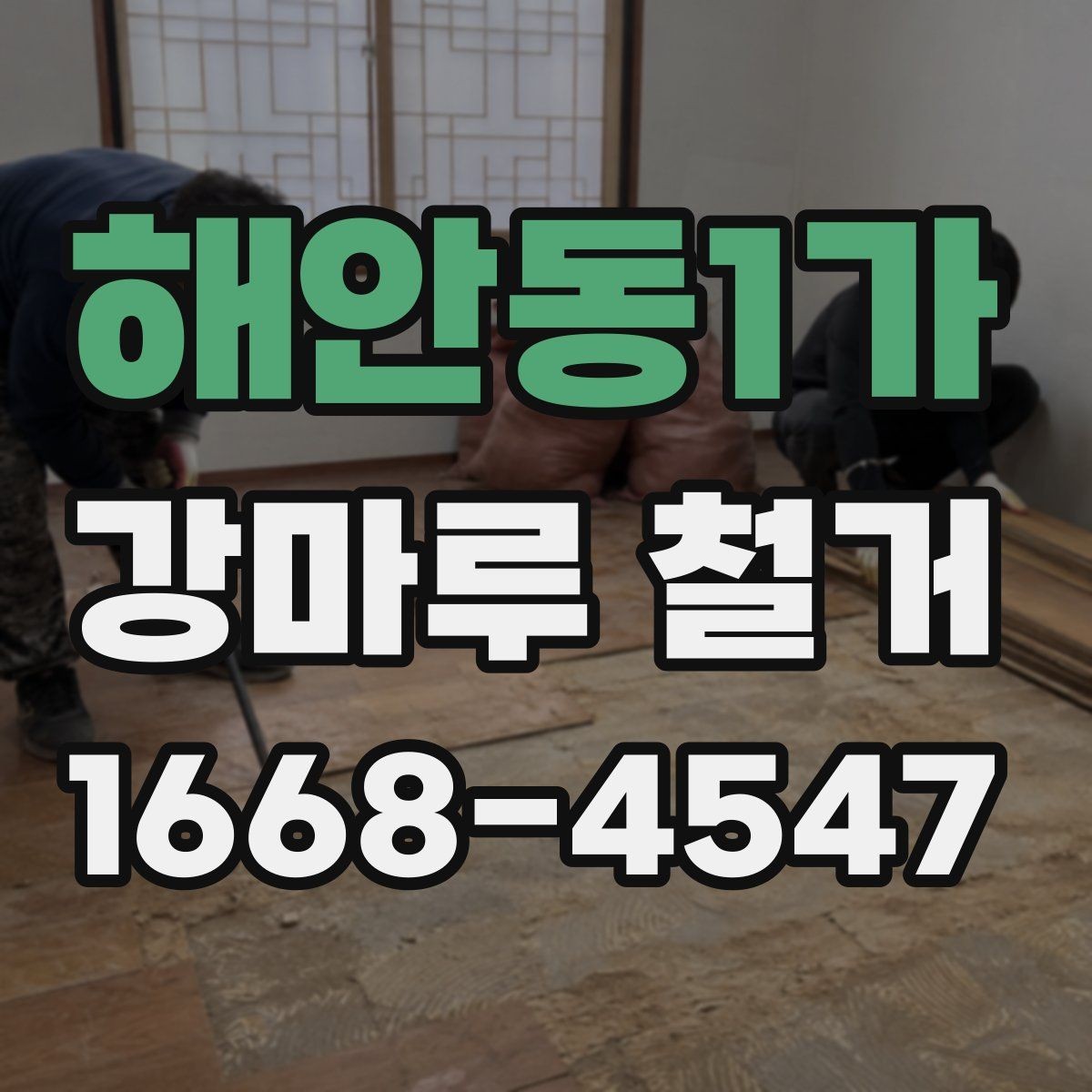 해안동1가 강마루 철거 후 청소 범위는 어디까지일까
