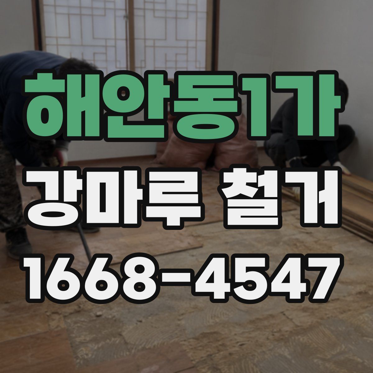 해안동1가 강마루 철거