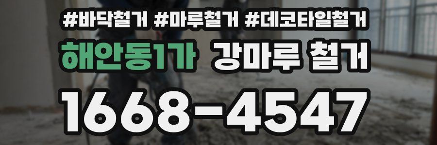 해안동1가 강마루 철거