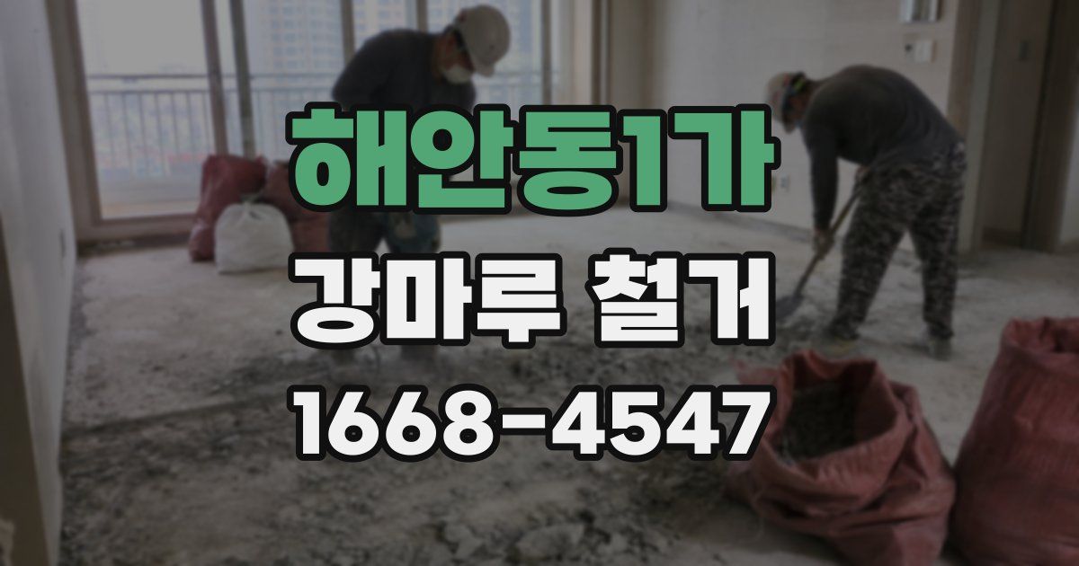 해안동1가 강마루 철거