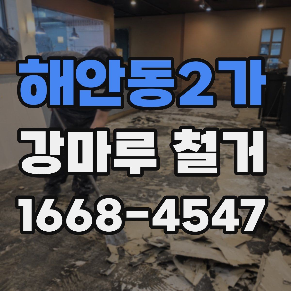 해안동2가 강마루 철거 전 확인할 점과 진행 순서