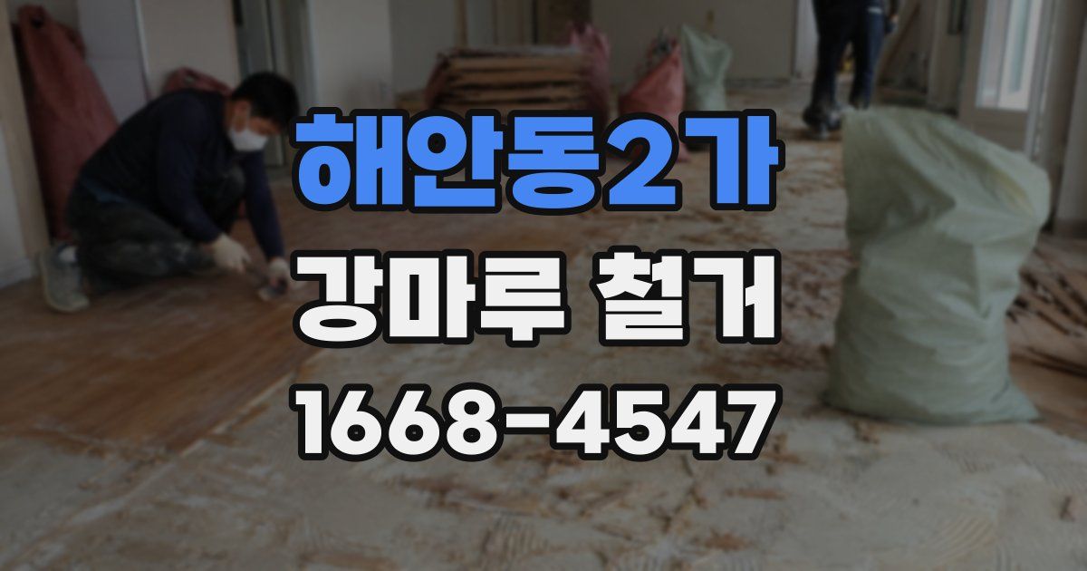 해안동2가 강마루 철거