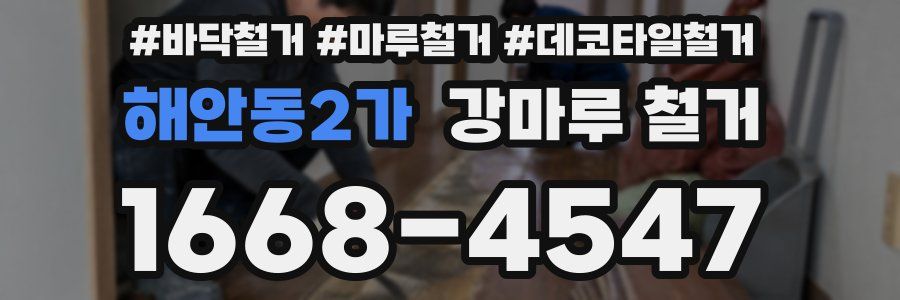 해안동2가 강마루 철거