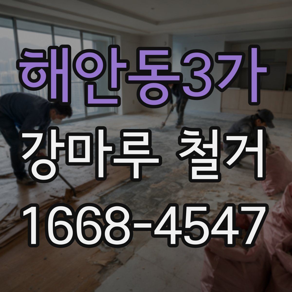 해안동3가 강마루 철거 전 집주인이 준비할 일