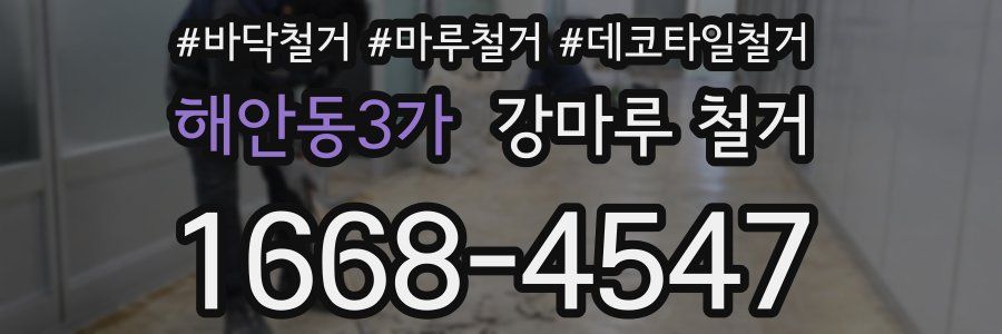 해안동3가 강마루 철거