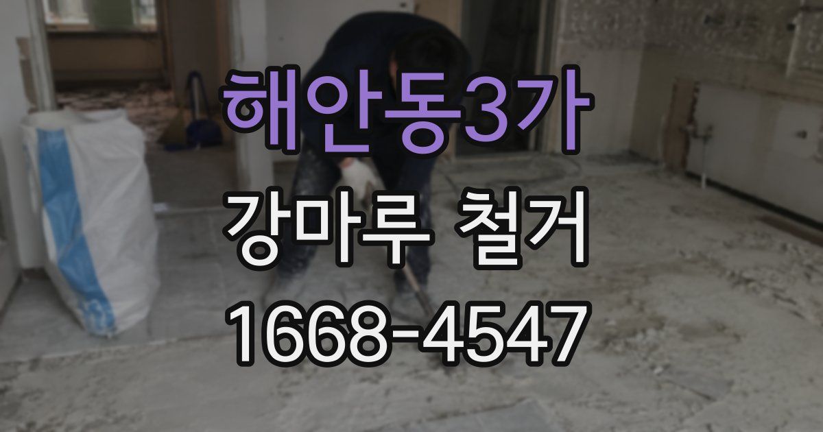 해안동3가 강마루 철거