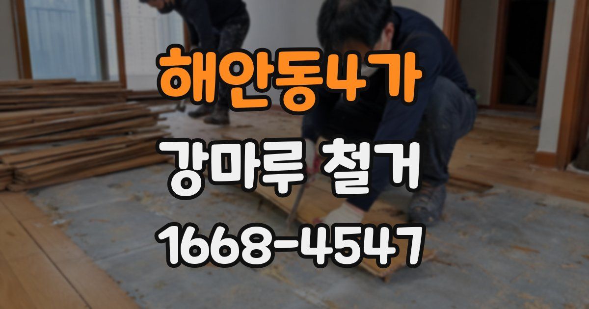 해안동4가 강마루 철거