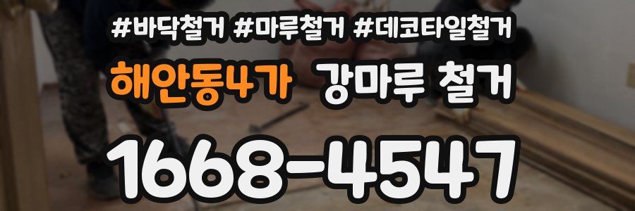 해안동4가 강마루 철거