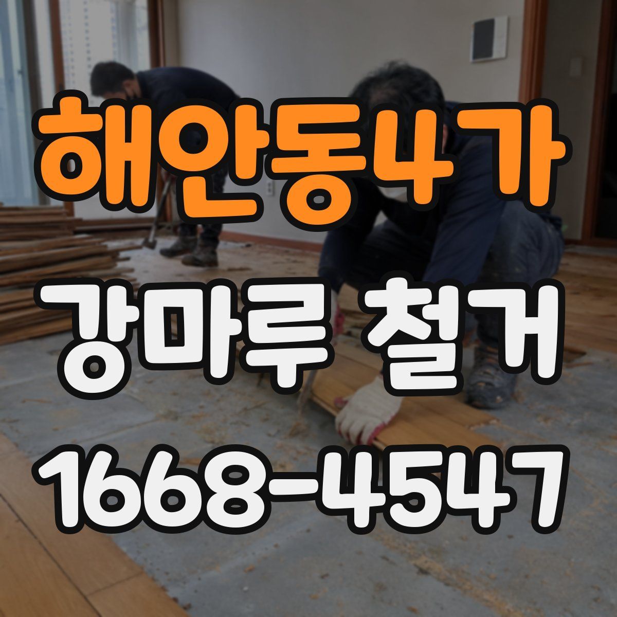 해안동4가 강마루 철거