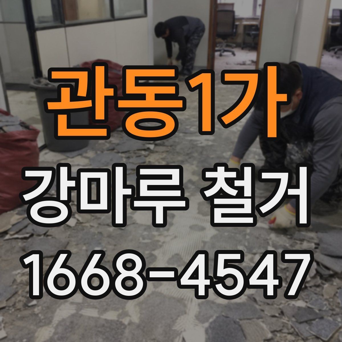 관동1가 강마루 철거 업체에 맡기기 전 체크리스트