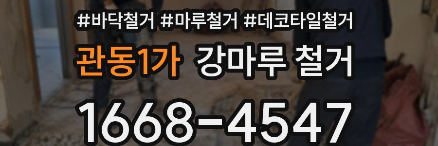 관동1가 강마루 철거