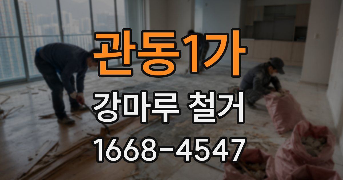 관동1가 강마루 철거