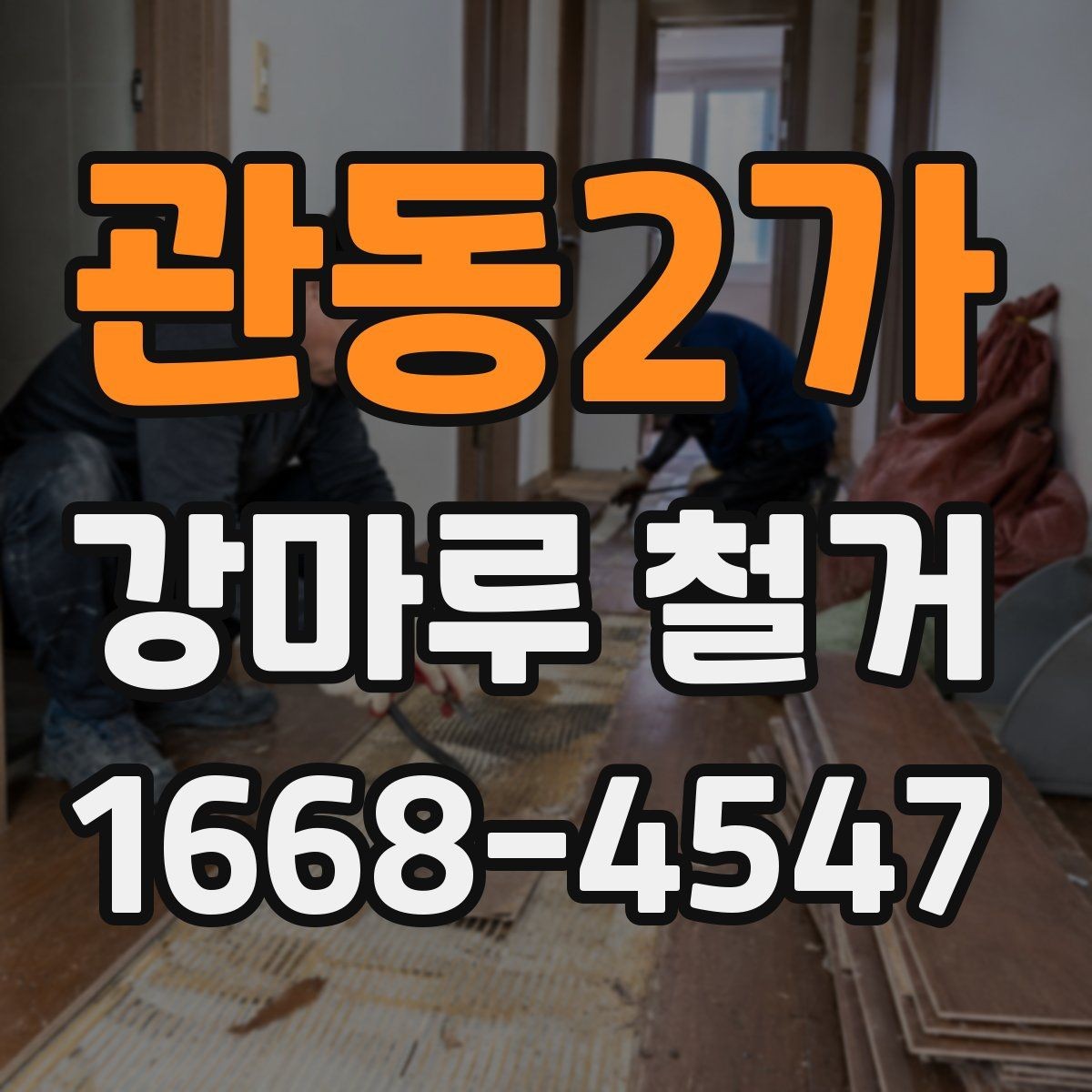 관동2가 강마루 철거 후 바닥 단차가 생기는 이유
