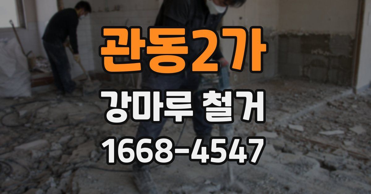 관동2가 강마루 철거