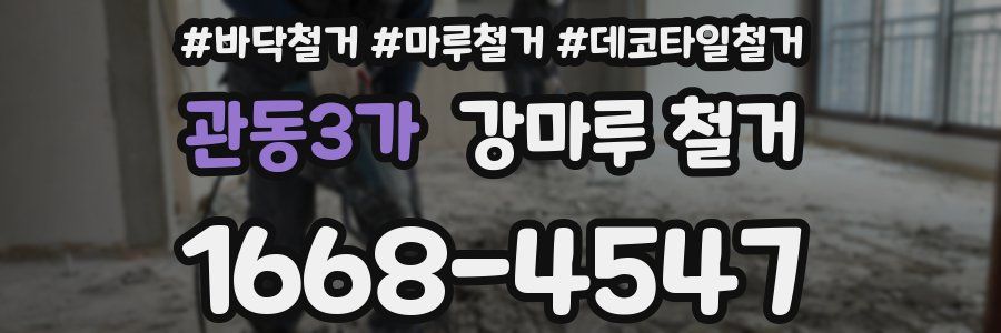 관동3가 강마루 철거