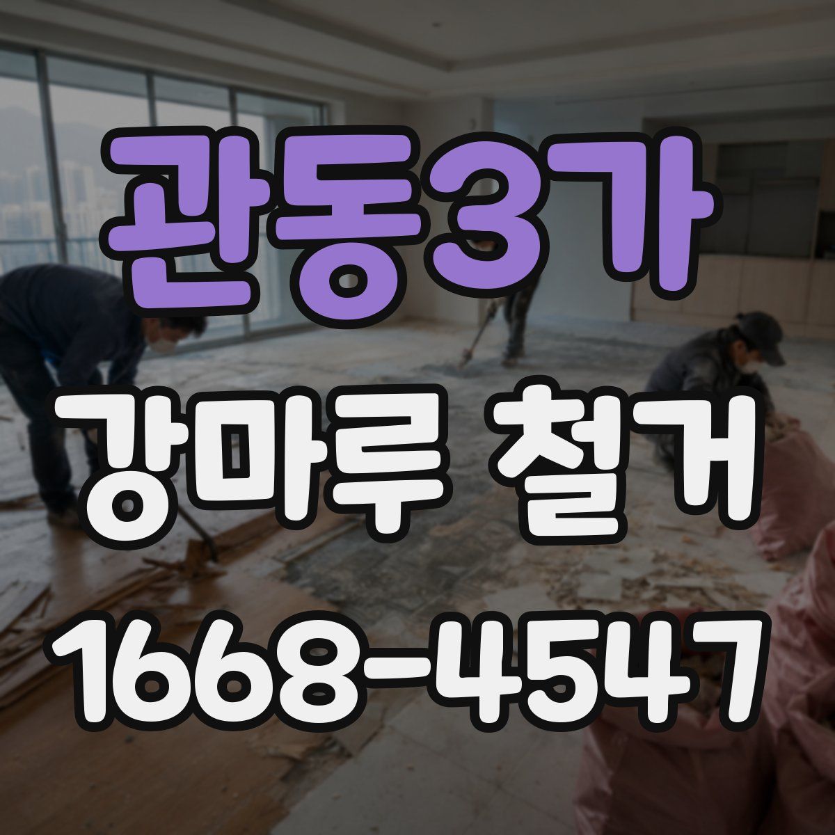관동3가 강마루 철거