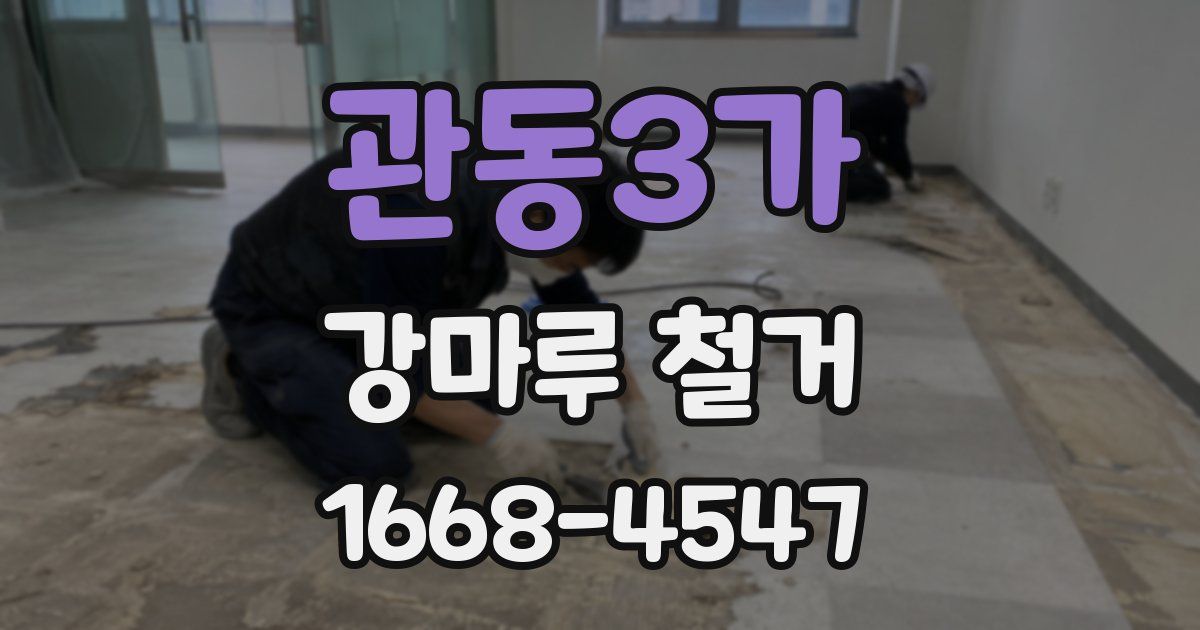 관동3가 강마루 철거