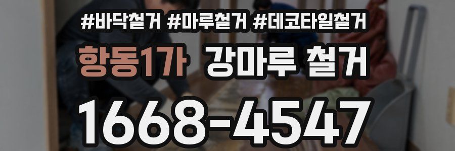 항동1가 강마루 철거