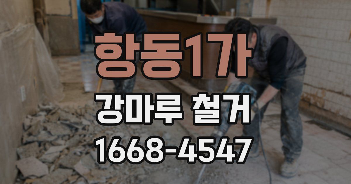 항동1가 강마루 철거