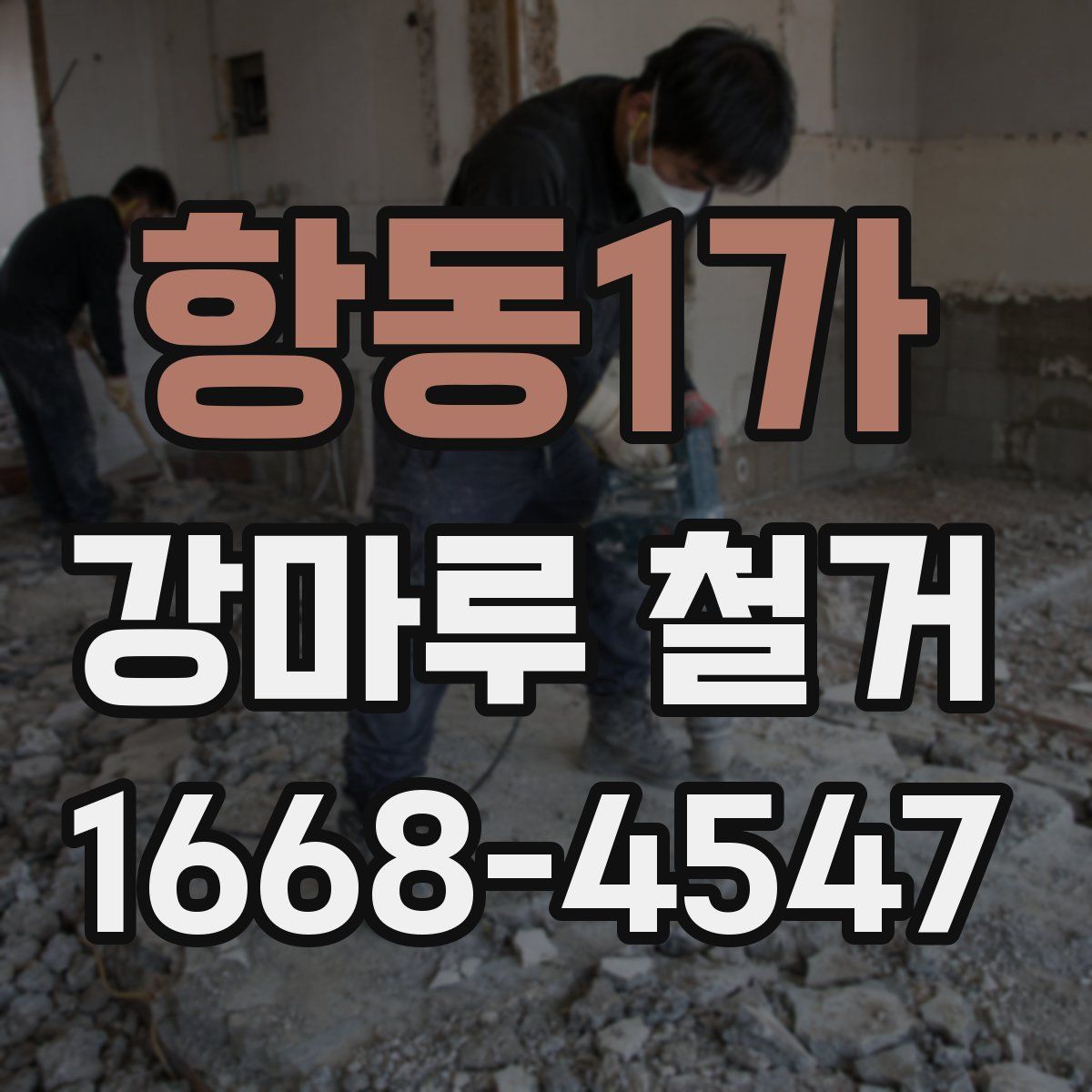 항동1가 강마루 철거