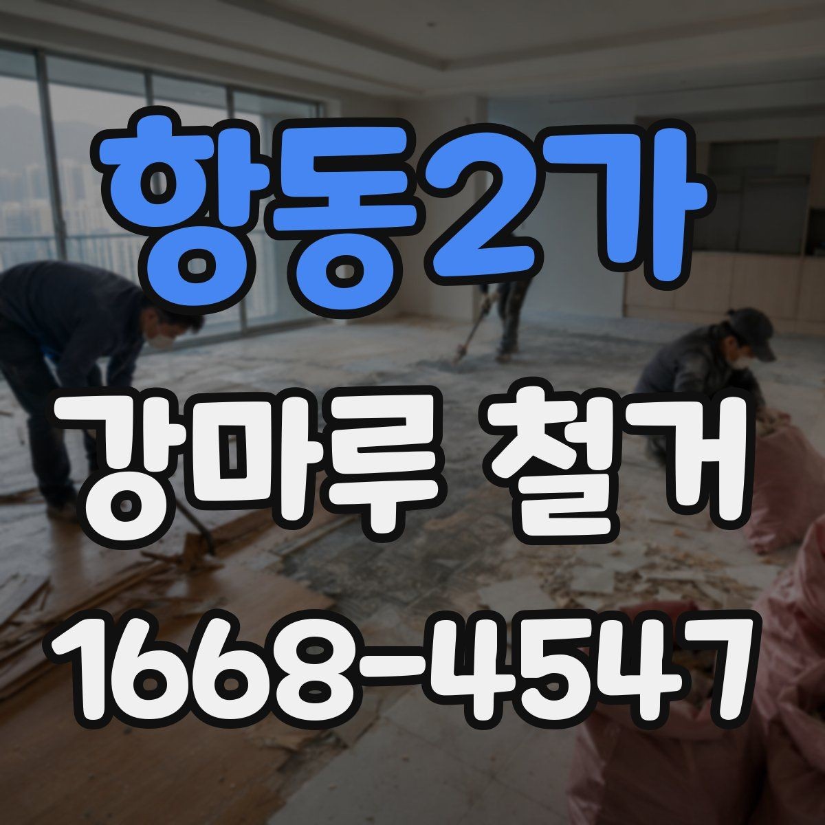 항동2가 강마루 철거 공사 범위는 어디까지일까