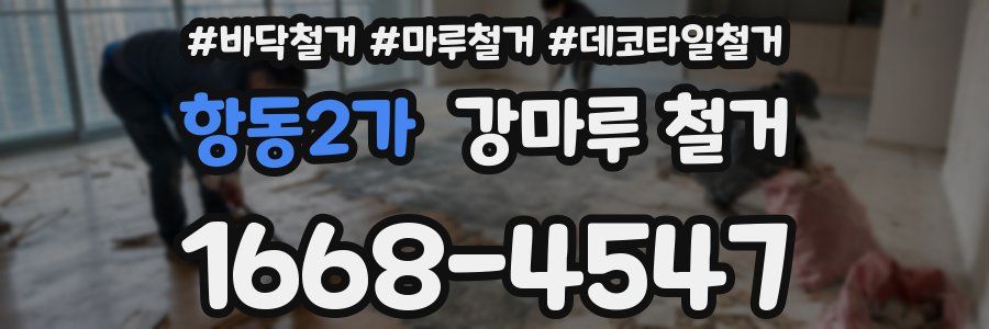 항동2가 강마루 철거