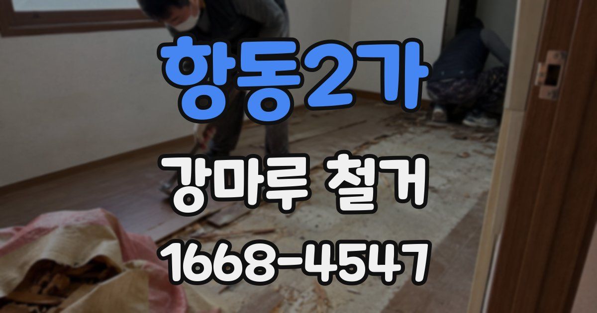 항동2가 강마루 철거