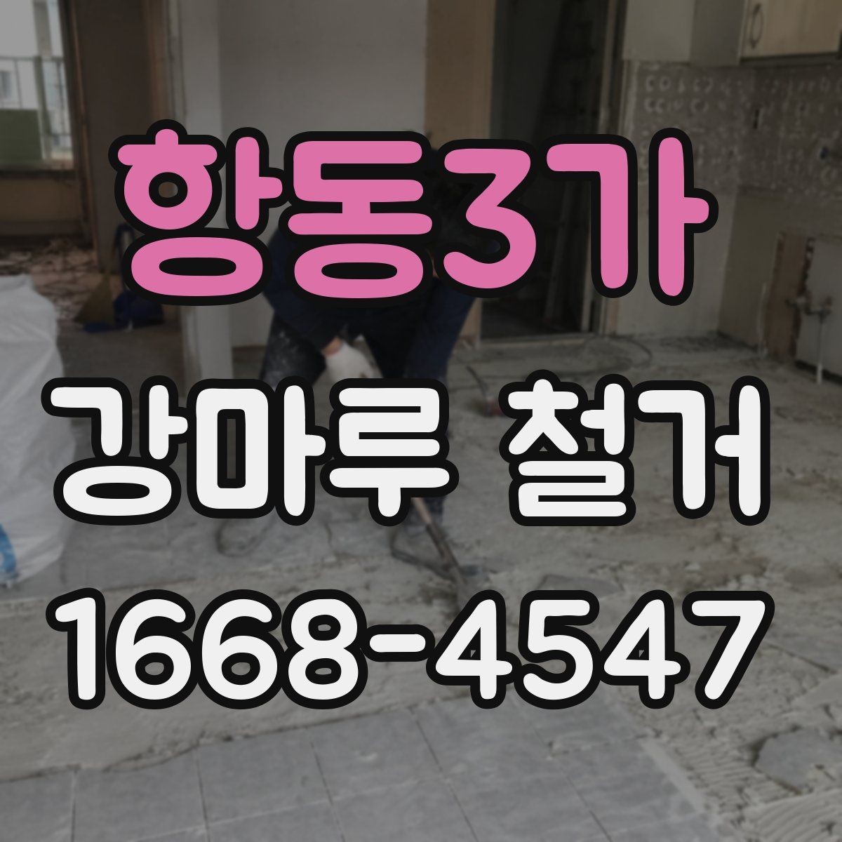 항동3가 강마루 철거 시 예상보다 비용이 늘어나는 경우