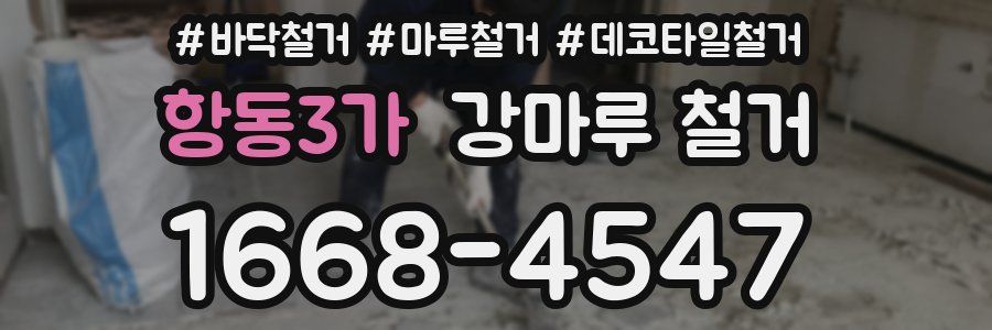 항동3가 강마루 철거