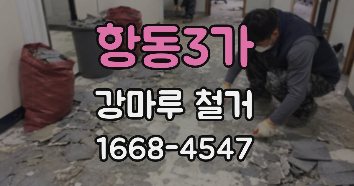 항동3가 강마루 철거