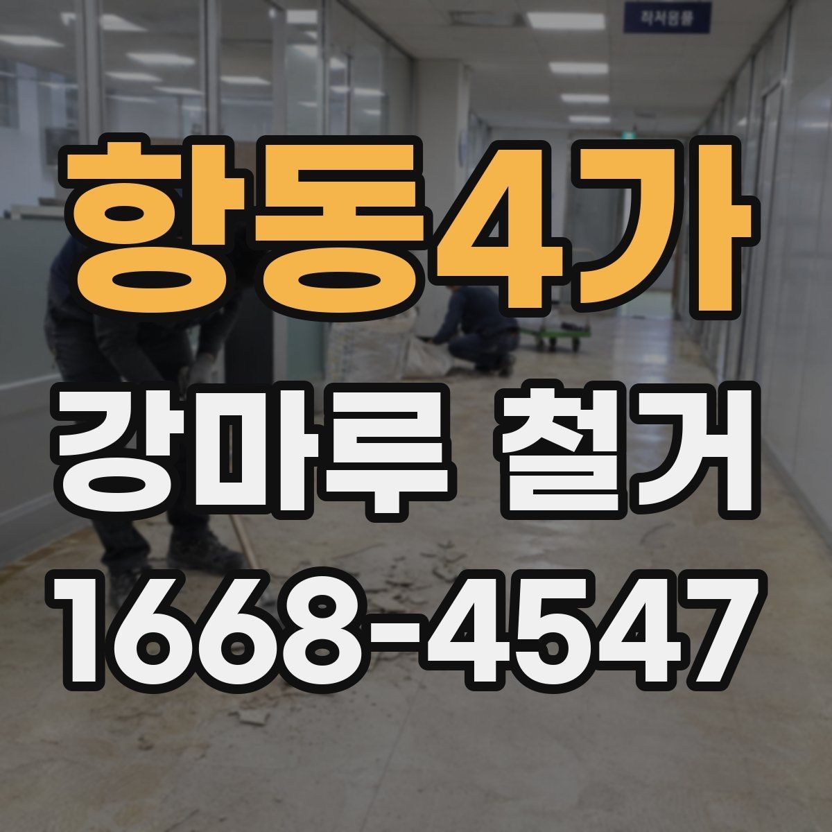 항동4가 강마루 철거 후 바닥 상태 점검 포인트