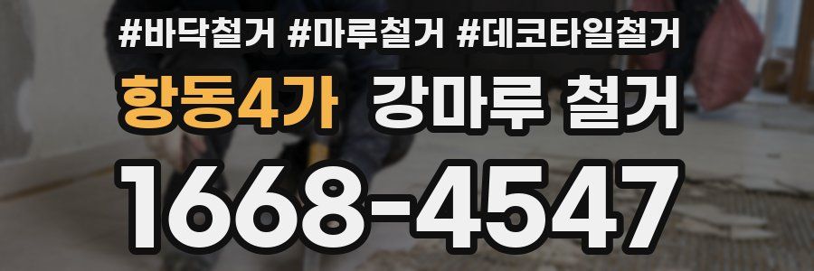 항동4가 강마루 철거