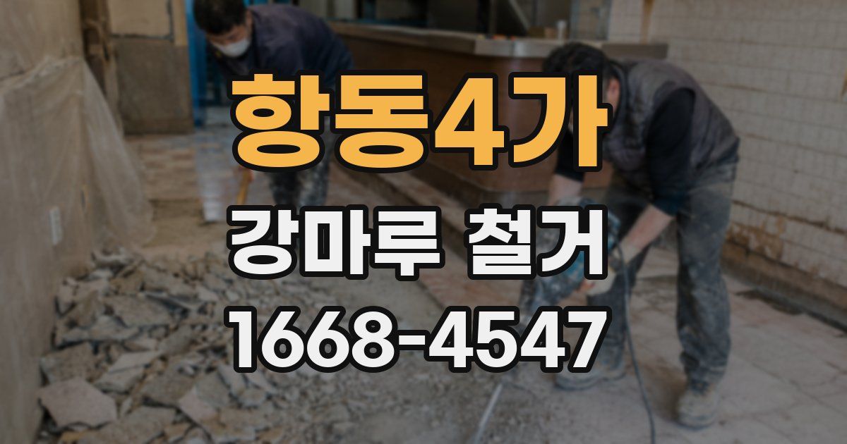 항동4가 강마루 철거