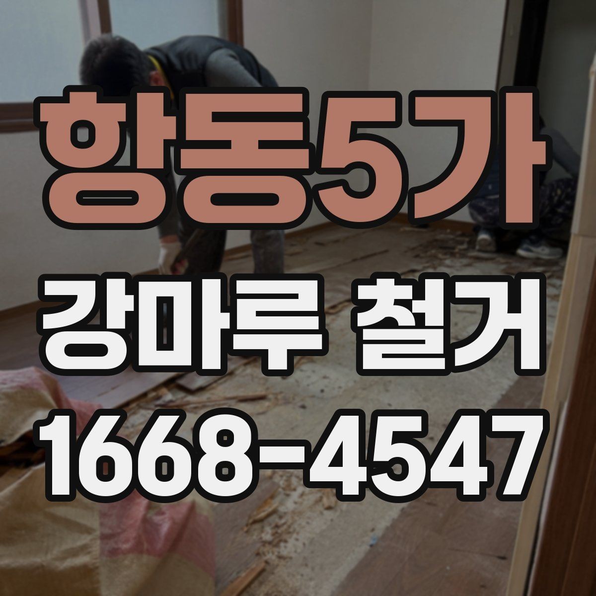 항동5가 강마루 철거 시 현장 상황에 따라 달라지는 점