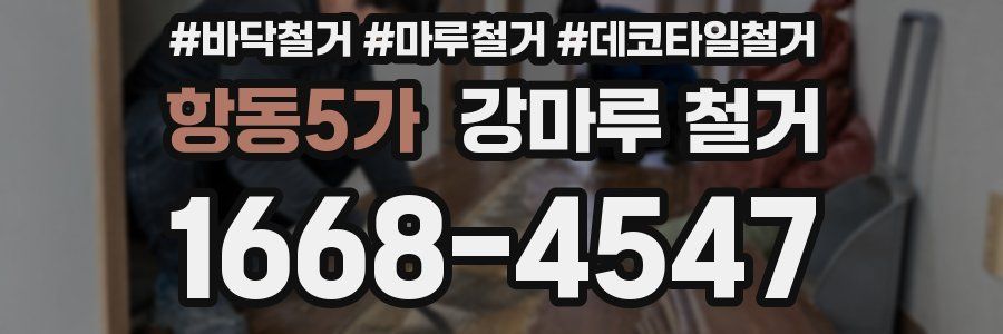 항동5가 강마루 철거