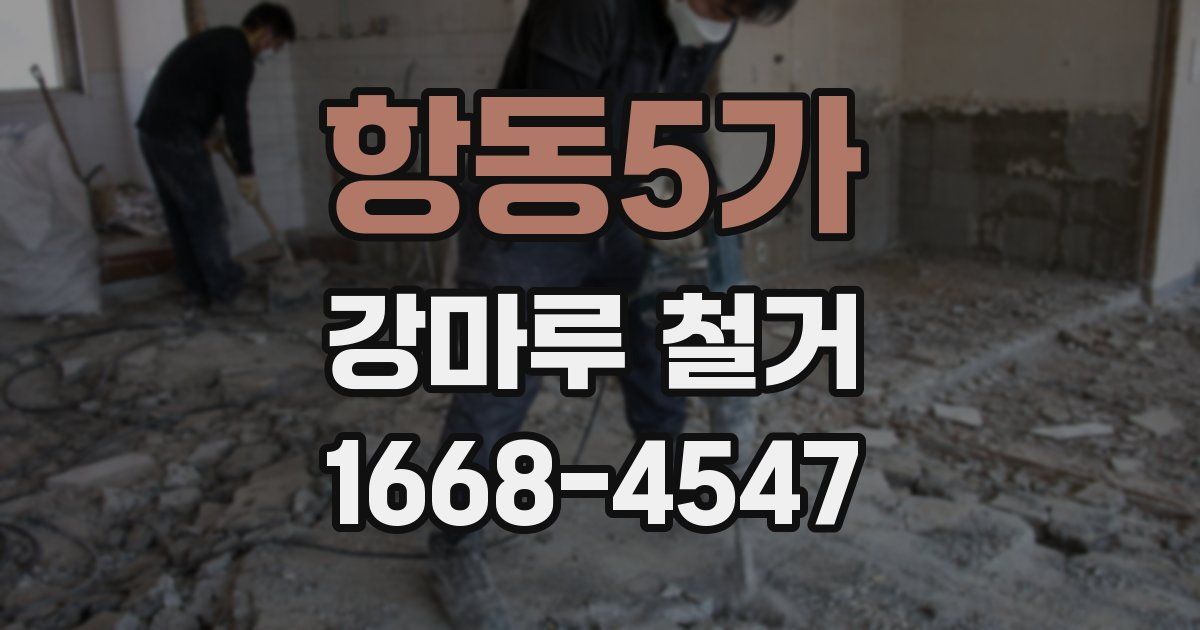 항동5가 강마루 철거