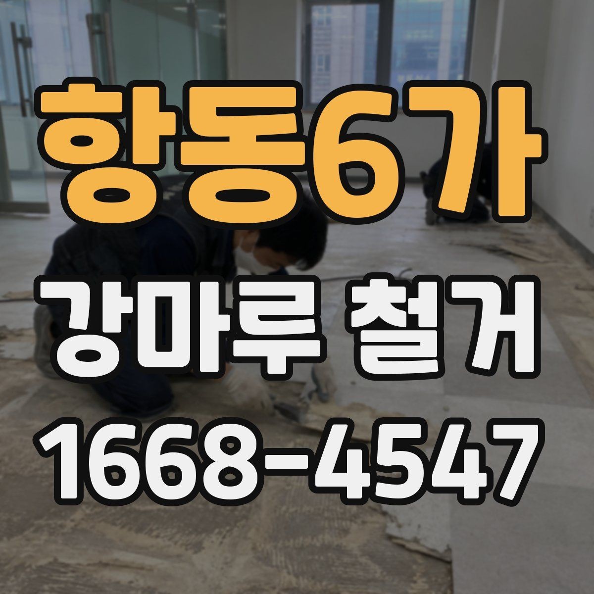 항동6가 강마루 철거 공사 범위를 정할 때 주의할 점