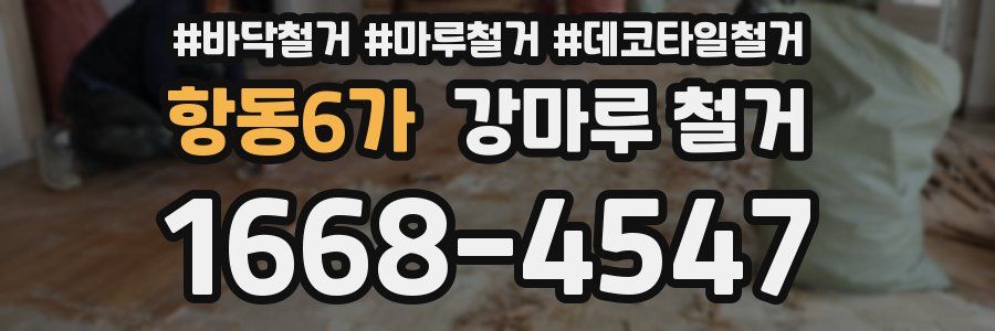 항동6가 강마루 철거