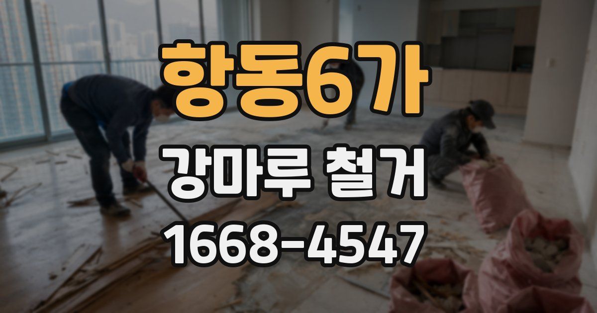 항동6가 강마루 철거