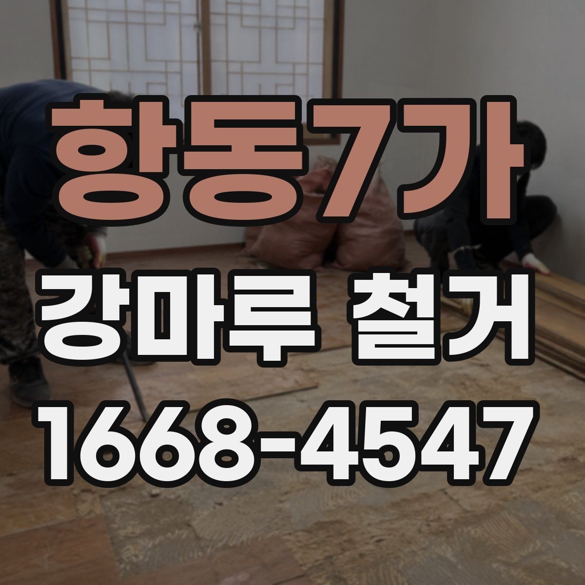 항동7가 강마루 철거 업체에 문의할 때 확인할 내용