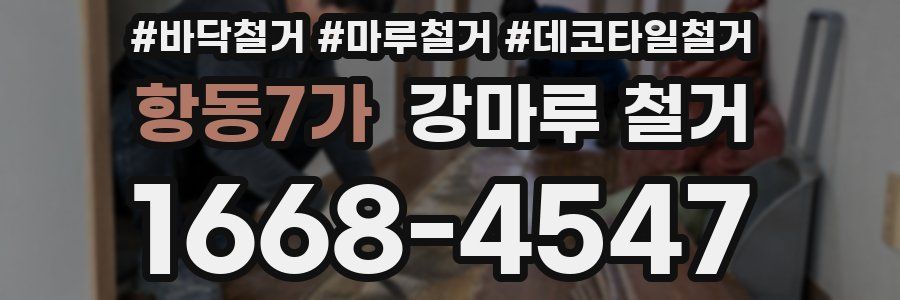 항동7가 강마루 철거