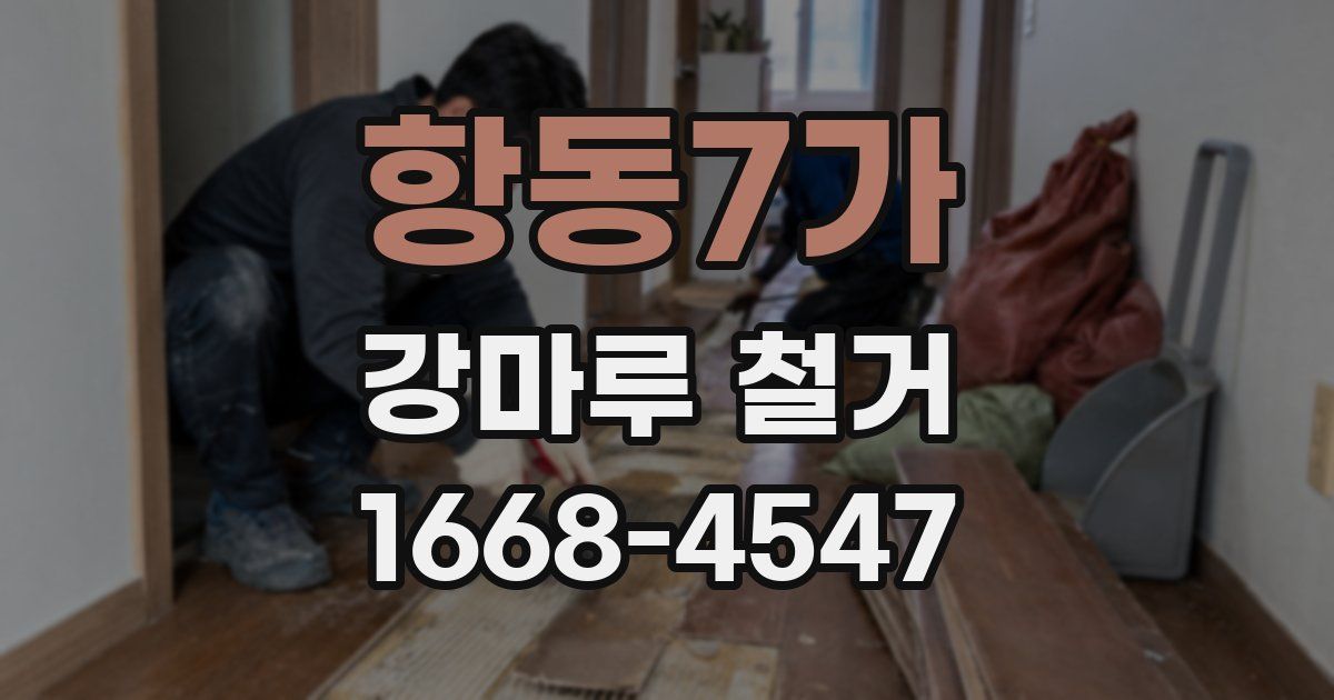 항동7가 강마루 철거