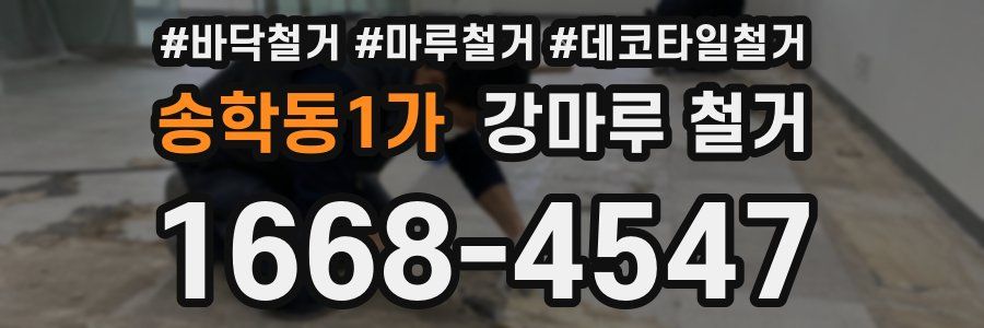 송학동1가 강마루 철거