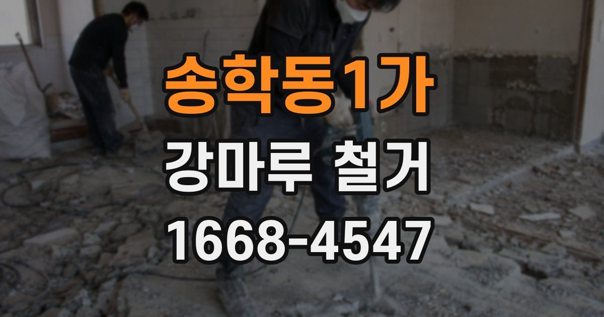 송학동1가 강마루 철거