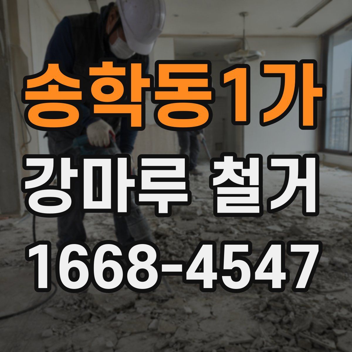 송학동1가 강마루 철거