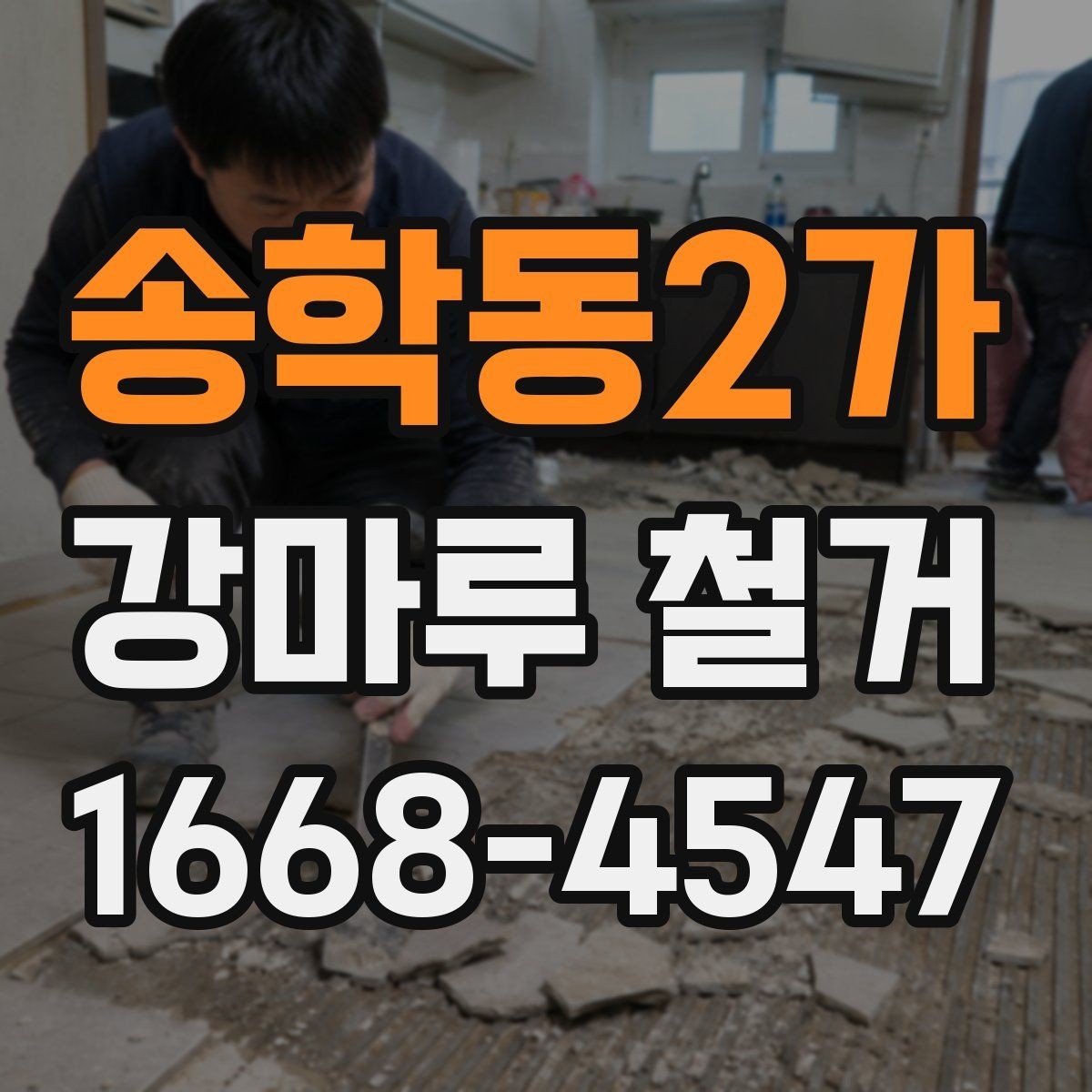 송학동2가 강마루 철거 작업 시간은 얼마나 걸릴까