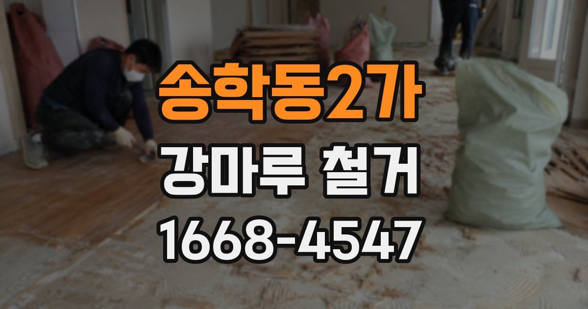 송학동2가 강마루 철거
